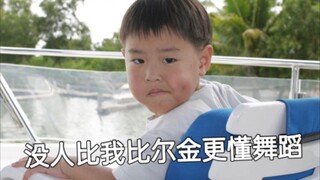 这就是世界的参差吗？当林pp教bk跳新歌，你永远可以相信比尔金的舞蹈实力