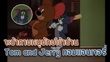 Tom and Jerry ทอมแอนเจอรี่ ตอน จะบ้าตายหนูยักษ์เข้าบ้าน ✿ พากย์นรก ✿