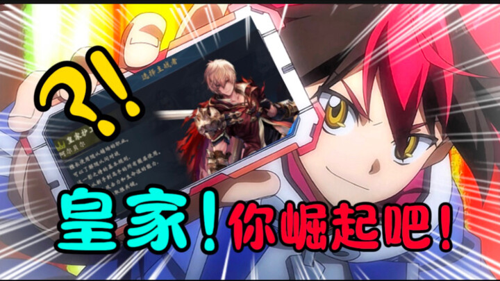 【影之诗】满目疮痍 到处尽孝 皇家！你崛起吧！！！【影之势利眼】