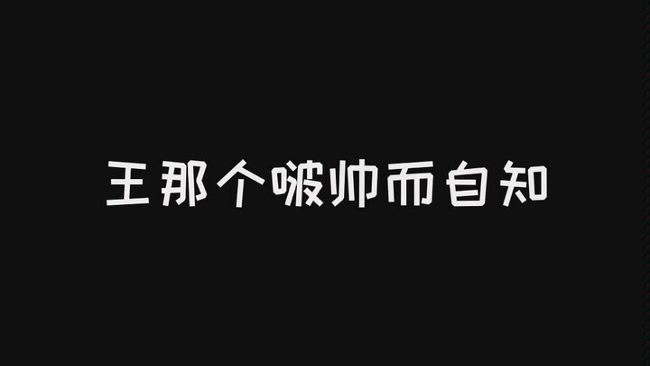 【Wang Yibo】Handsome and fully aware of it—laughed my head off