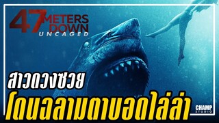 [สปอยหนัง] 47 ดิ่งลึกสุดนรก ภาค 2 (2019) | 47 Meters Down : Uncaged by Champ Studio