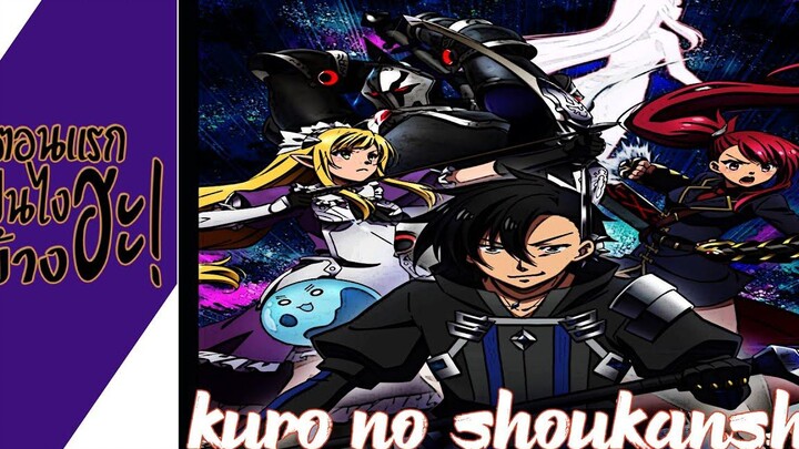 ความรู้สึกหลังดู Kuro no Shoukanshiนักอัญเชิญทมิฬ (3ตอนแรกเป็นไงบ้างฮะ!)