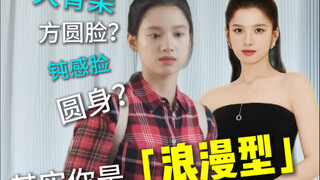 รวบรวมมาอย่างละเอียด! วิดีโอเดียวอธิบายชัดเจนว่าคนโรแมนติกควรแต่งตัวอย่างไร