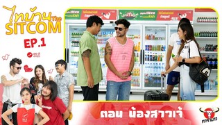 ไทบ้านเดอะซิทคอม l ร้านถูกดี EP.1 ตอน น้องสาวเจ้