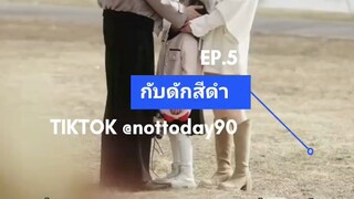 กับดักสีดำ EP.5