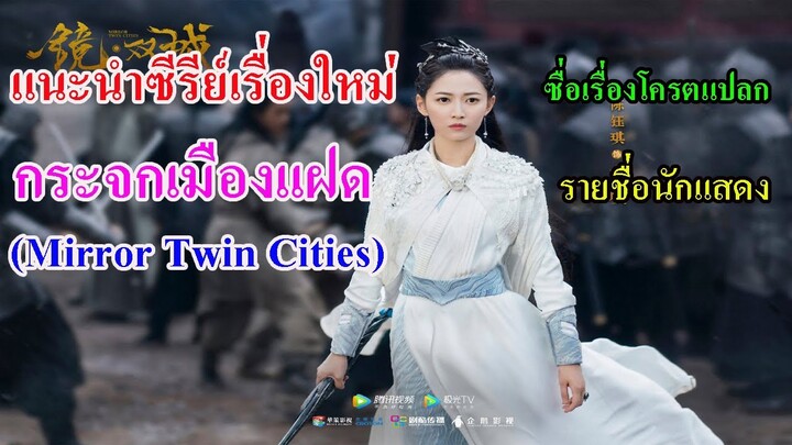 ห้ามพลาด !! ซีรีย์จีนเรื่องใหม่ กระจกสองนครา (Mirror Twin Cities) นำแสดงโดย เฉินอวี๋ฉี หลี่อี้เฟิง