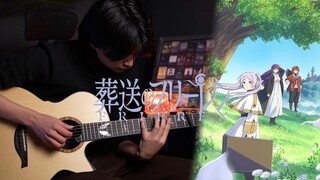 【吉他指弹】YOASOBI 葬送的芙莉莲OP《勇者》