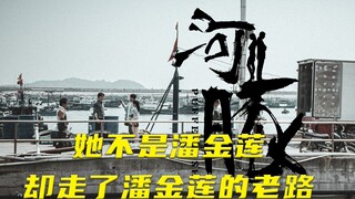 她不是潘金莲，却走了潘金莲的老路。