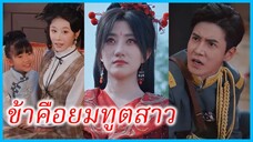 เย่หงอวี๋ ยมทูต | ข้าคือยมทูตสาว | บุญคุณที่สิ้นสุด (ซับไทย) #ซีรี่ส์สั้น
