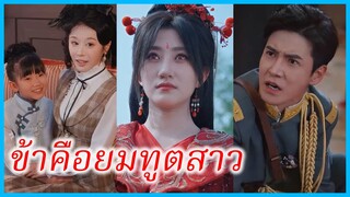 เย่หงอวี๋ ยมทูต | ข้าคือยมทูตสาว | บุญคุณที่สิ้นสุด (ซับไทย) #ซีรี่ส์สั้น