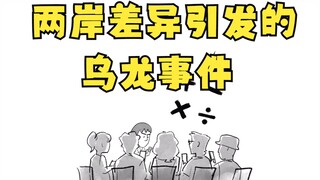 两岸差异引发的乌龙事件2