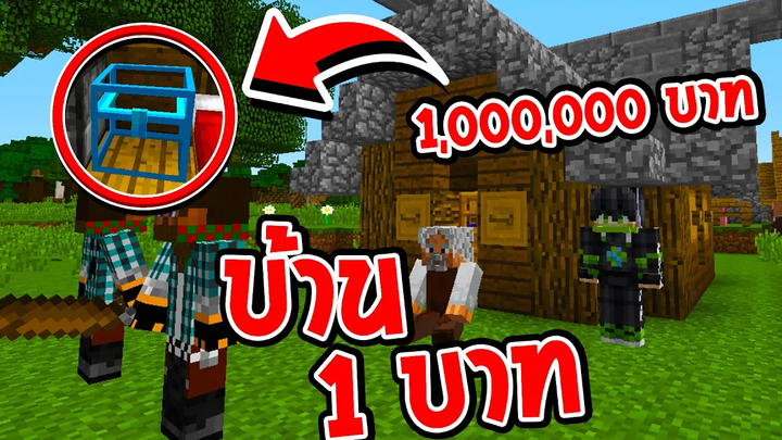 ผมช่วยเหลือบ้านคุณลุง 1 บาท นี้คือสิ่งที่ผมเจอ! (มายคราฟสตอรี่)