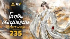 โลกอันสมบูรณ์แบบ ตอนที่ 235 ซับไทย