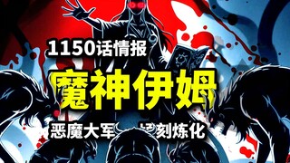 海贼王1150话详细情报：伊姆创造恶魔巨人！艾尔巴夫沦陷？巨兵双鬼黑化魔人形态