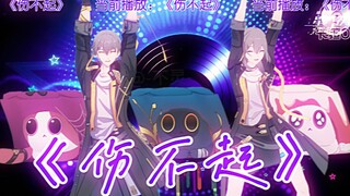 【星穹不眠之夜】伤不起🥹💔