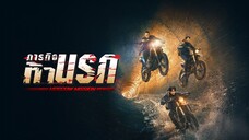 พากย์ไทย มันส์ไหมไม่รู้ดูเอา