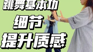 3步提升这个动作质感！！适合喜欢跳舞又细节控的你/hiphop/Kpop/编舞常见动作