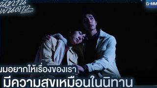 ผมอยากให้เรื่องของเรา มีความสุขเหมือนในนิทานจัง นิทานพันดาว 1000stars