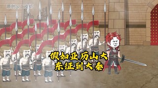 假如亚历山大东征到了大秦