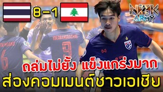 ส่องคอมเมนต์ชาวเอเชีย-หลังเห็นทีมชาติไทยU20ถล่มเลบานอน 8-1 ในศึกฟุตซอลAFC U-20