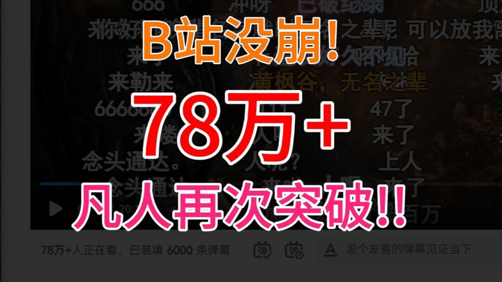 780,000+ Bilibili ยังไม่ล่ม!! สามัญชนพิชิตอีกครั้ง!