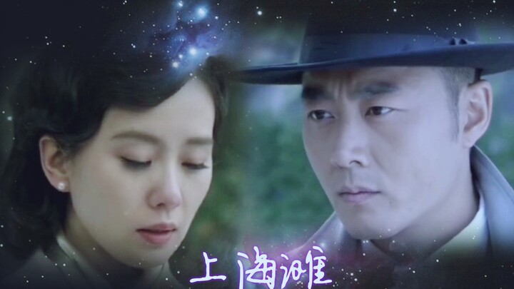 2019【伪上海滩】许文强冯程程虐恋[若只如初见，不如不曾遇见]