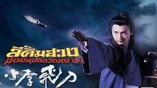 EP.01-07 ลี้คิมฮวงมีดบินปลิดวิญญาณ 1995