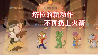 猫和老鼠手游：我发四我在也不扔了！