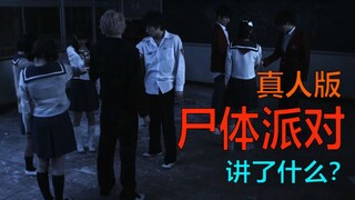 恐怖神作《尸体派对》还有真人版电影？2016日本恐怖片《尸体派对2：影之书》剧情解说【小夜】