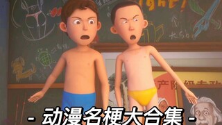 动漫名梗大合集 个个都是名场面 绝对劲爆！