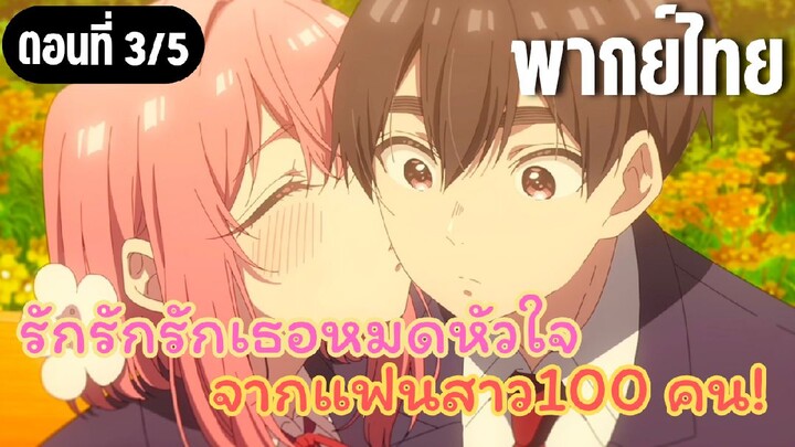 รักรักรักรักเธอหมดหัวใจจากแฟนสาว100คน [พากย์ไทย] แบ่งความสดใส