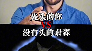光头的你VS没有头的泰森