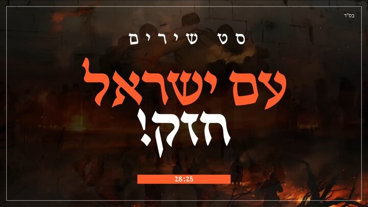 jobs.cotxapi.com_סט שירים - עם ישראל חזק  Am israel chazak #חרבותברזל - דודי