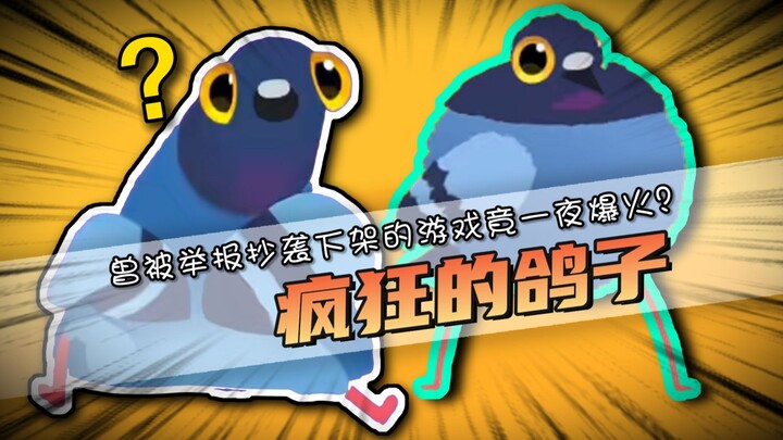 This viral pigeon game was once reported for plagiarism—but after years of being pulled from the int