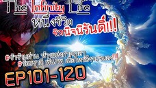 The infinity Life (นิยายจีนแปล) EP101-120