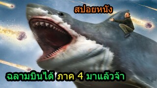 สปอยหนัง | ฉลามบินได้ ออกไล่ล่ามนุษย์อีกแล้ว