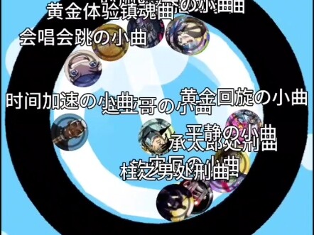 小球淘汰赛jojo版【第三期】