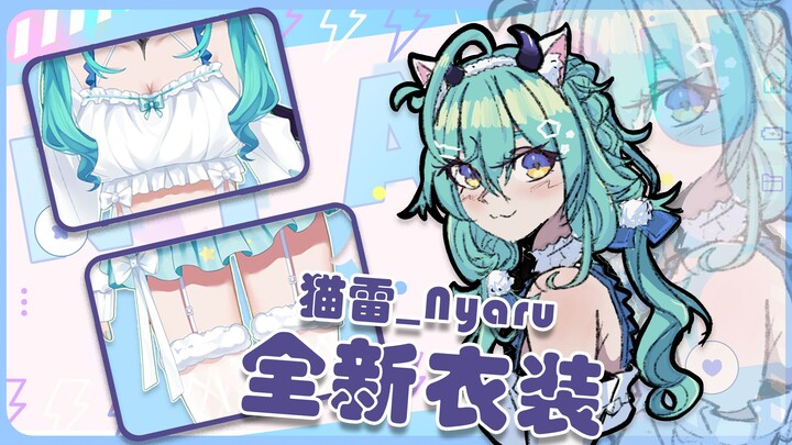 【猫雷】大雷新衣！糖度爆表！是你最爱的甜心小棉袄女友吗？