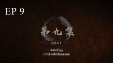Bai Lian Cheng Shen (ร้อยเทพพิชิดฟ้า ) ตอนที่ 9 ซับไทย