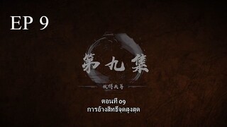 Bai Lian Cheng Shen (ร้อยเทพพิชิดฟ้า ) ตอนที่ 9 ซับไทย