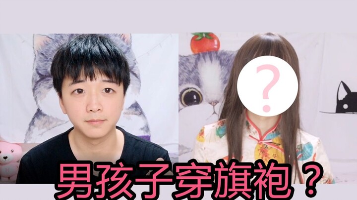 ผู้ชายใส่กี่เพ้าจะรู้สึกยังไงนะ?