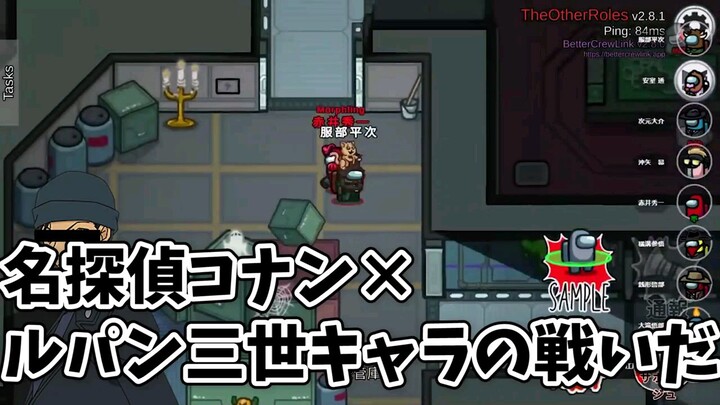 [Among Us] Detective Conan vs Lupin The Third Characters Imitating Space Werewolf Friends