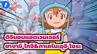 [ดิจิมอนแอดเวนเจอร์]ยางามิ ไทจิ&ทาเคโนะอุจิ โซระ｜ความโชคดีของเรา_1