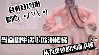 【Xiao Xier】When a Peking Opera performer meets a European-style staircase—You've never seen such a g