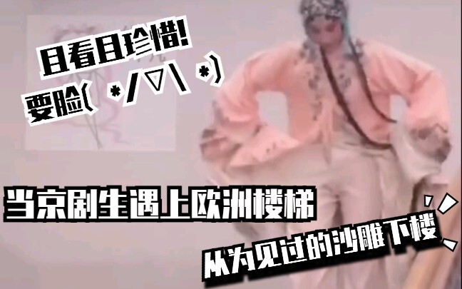 【Xiao Xier】When a Peking Opera performer meets a European-style staircase—You've never seen such a g