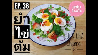ยำไข่ต้ม EP. 36 วิธีทำ ยำไข่ต้ม #แซ่บโดนใจ