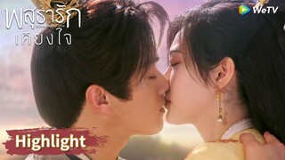 หลี่นี่เต็มใจที่จะแพ้ให้อาอิ๋งและจูบนางอีกครั้ง | Highlight EP29 | พสุธารักเคียงใจ | WeTV