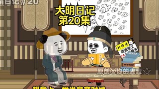 《大明日记》第20集，吕氏密谋，虾仁谈论俸禄问题