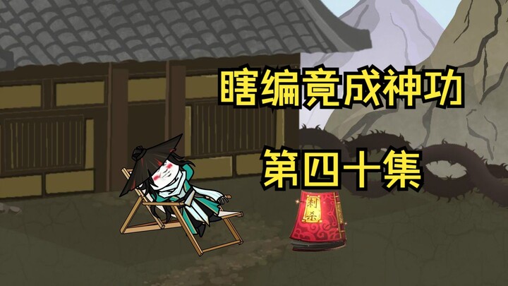 《瞎编功法》武道之间的碰撞！