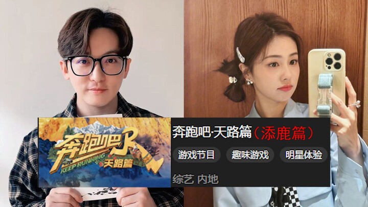 “The Running Man” Heavenly Road Episode (Tianlu Edition) — it turns out to be packed with PD Yao’s s